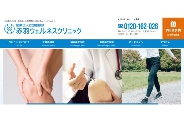 赤羽ウェルネスクリニックの公式サイト画面