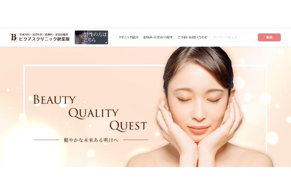 ビクアスクリニック秋葉原の公式サイト画面