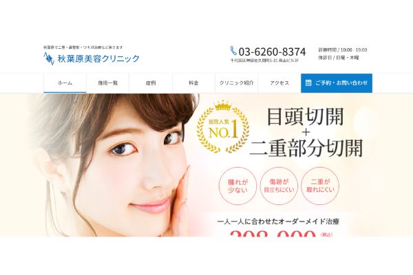 秋葉原美容クリニックの公式サイト画面
