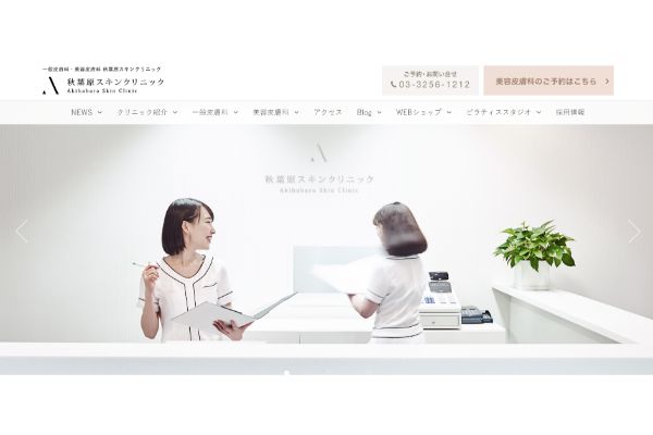 秋葉原スキンクリニックの公式サイト画面
