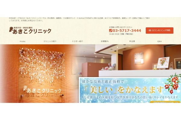 あきこクリニックの公式サイト画面