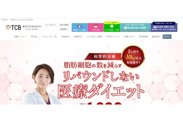 TCB東京中央美容外科の公式サイトキャプチャ