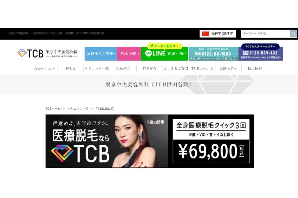 東京中央美容外科　TCB世田谷院の公式サイト画面
