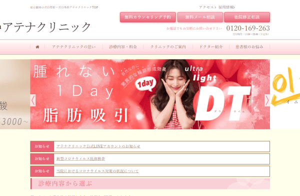 アテナクリニックの公式サイト画面