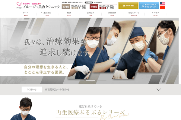 プルージュ美容クリニックの公式サイト画面