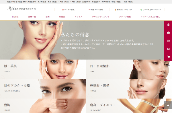 銀座みゆき通り美容外科の公式サイト画面