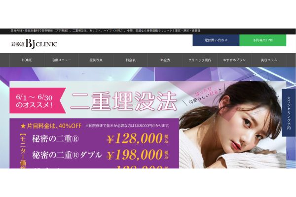 表参道BJクリニックの公式サイトキャプチャ
