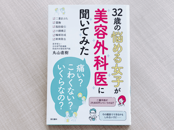 書籍「32歳の悩める女子が美容外科医に聞いてみた『痛い？』『こわくない？』『いくらなの？』」（丸山直樹著、現代書林）の画像