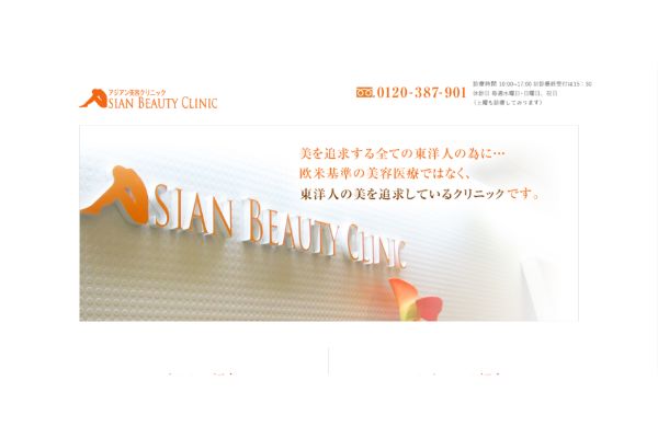 アジアン美容クリニックの公式サイト画面
