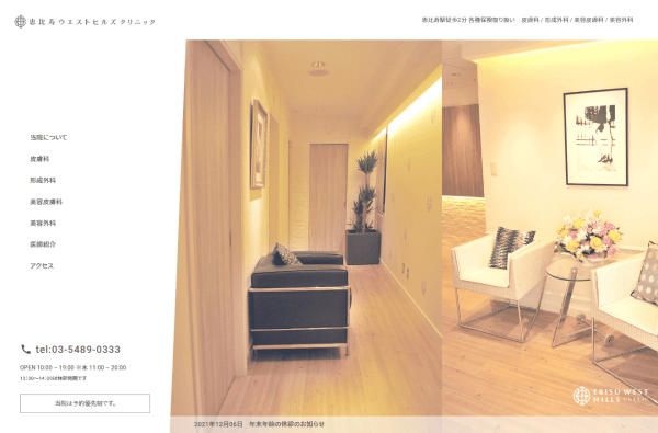 恵比寿ウエストヒルズクリニックの公式サイト画面