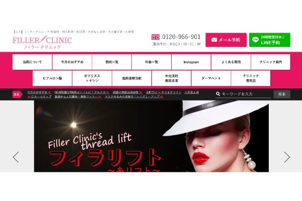 フィラークリニックの公式サイト画面