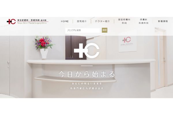 東京皮膚科・形成外科　品川院の公式サイト画面