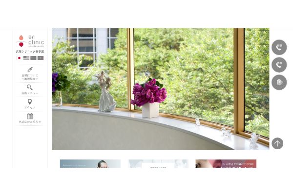 衣理クリニック表参道の公式サイトキャプチャ