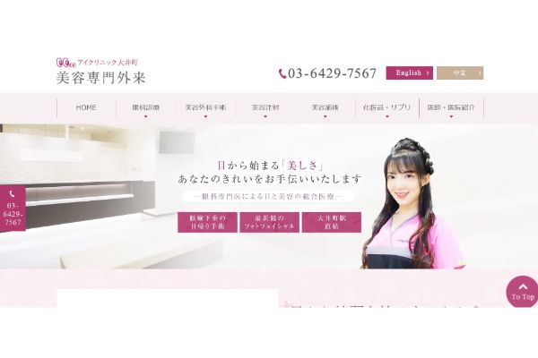 アイクリニック大井町の公式サイトキャプチャ