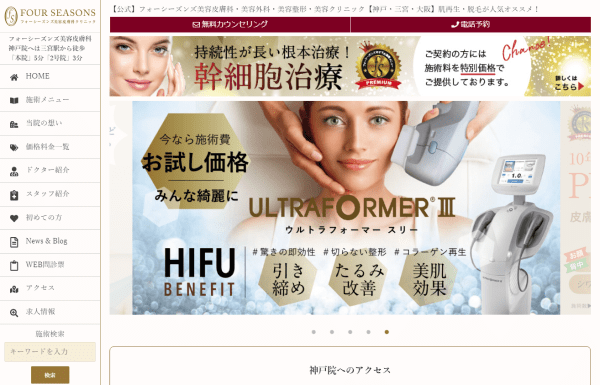 フォーシーズンズ美容皮膚科・美容外科の公式サイト画面