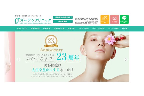 ガーデンクリニックの公式サイトキャプチャ