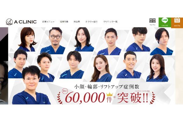 Aクリニックの公式サイト画面