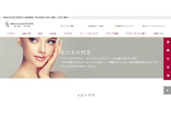 銀座みゆき通り美容外科の公式サイト画面