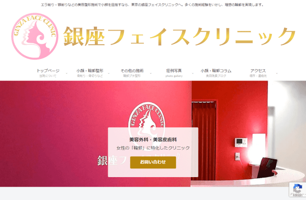 銀座フェイスクリニックの公式サイト画面