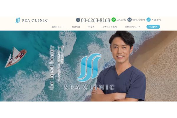 SEA CLINICの公式サイト画面