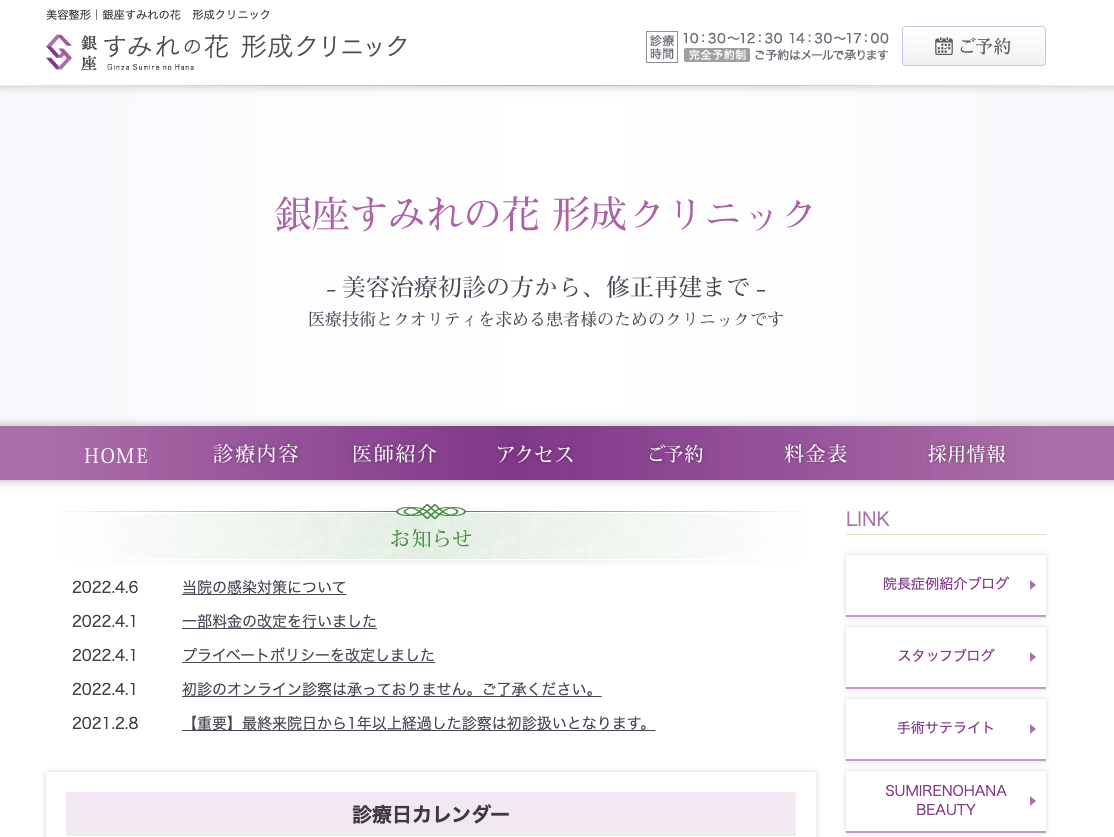 銀座すみれの花形成クリニックの公式サイト画面