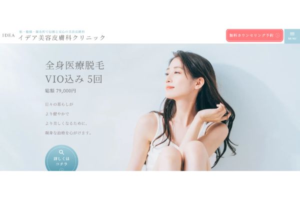 イデア美容皮膚科クリニックの公式サイト画面