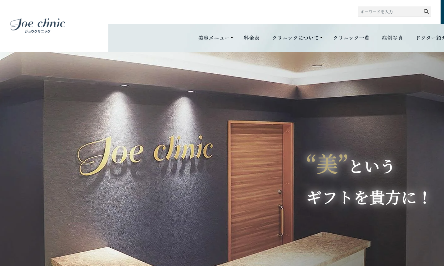 ジョウクリニックの公式サイト画面