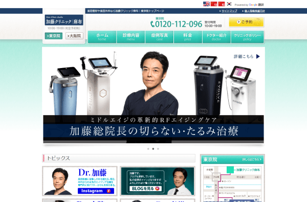 加藤クリニック麻布の公式サイト画面