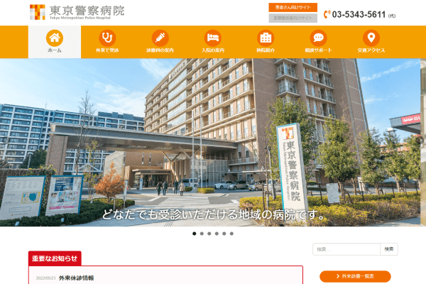 東京警察病院の公式ページの画面