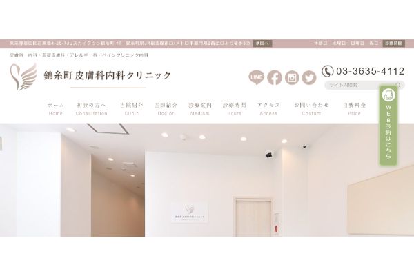 錦糸町皮膚科内科クリニックの公式サイト画面