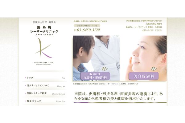 錦糸町レーザークリニックの公式サイト画面