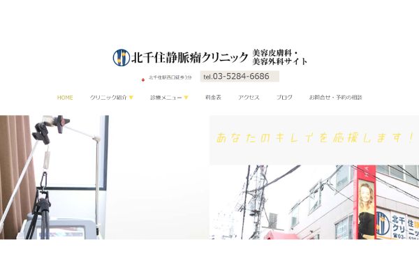 北千住静脈瘤クリニックの公式サイト画面