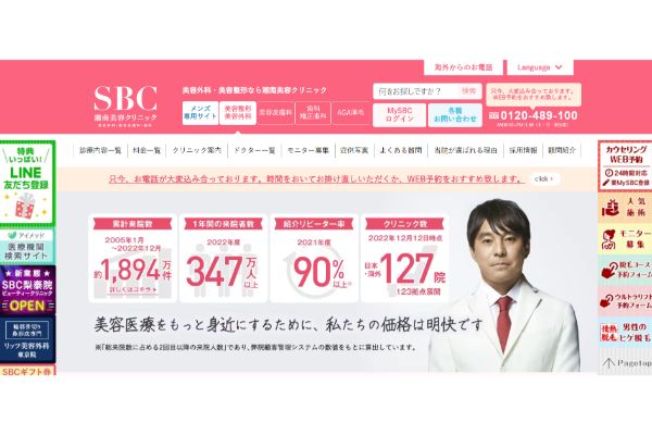 湘南美容クリニックの公式サイト画面