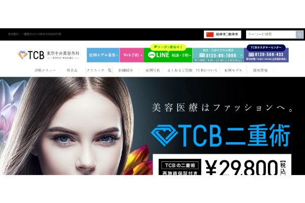 TCB北千住院(東京中央美容外科)の公式サイト画面