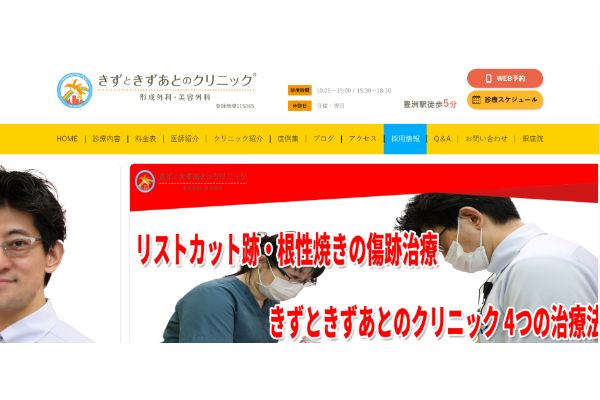 きずときずあとのクリニックの公式サイト画面