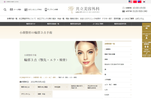 共立美容外科の公式サイト画面