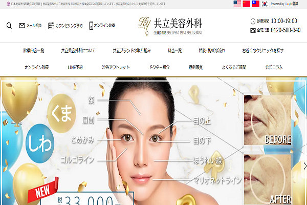 共立美容外科の公式サイト画面