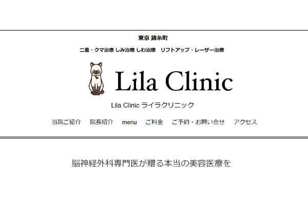 Lila Clinicの公式サイト画面