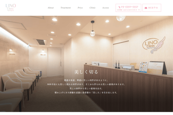 リノクリニック東銀座の公式サイト画面