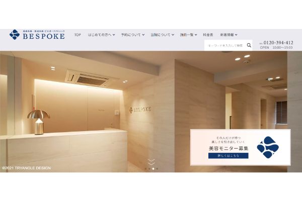 ビスポーククリニックの公式サイト画面