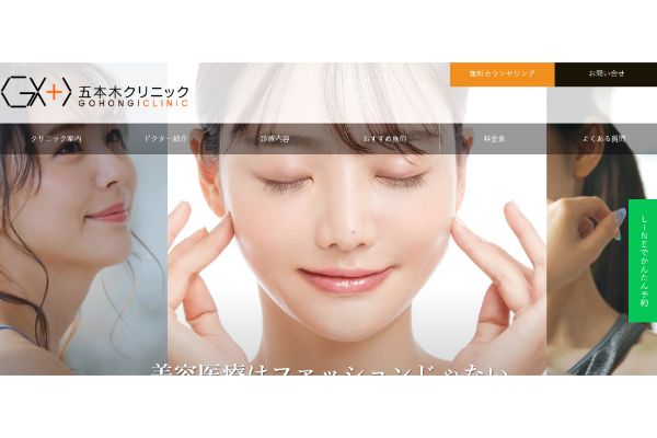 五本木クリニックの公式サイト画面