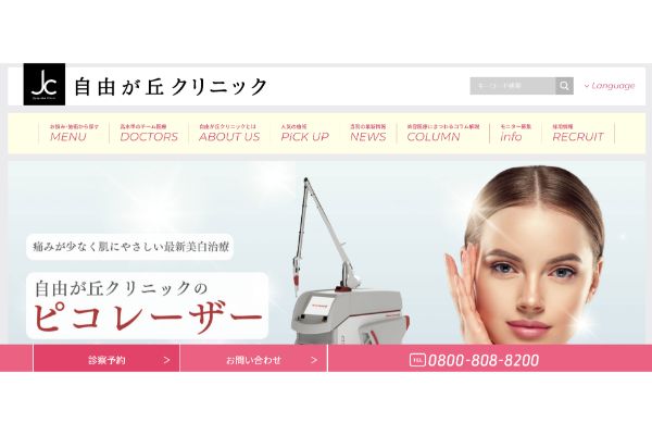 自由が丘クリニックの公式サイト画面