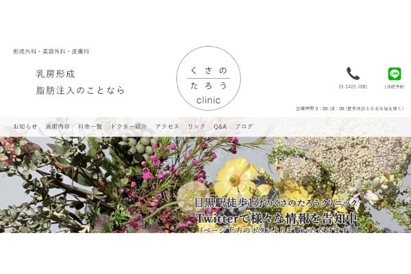 くさのたろうクリニックの公式サイト画面