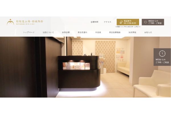 松原皮ふ科・形成外科の公式サイト画面