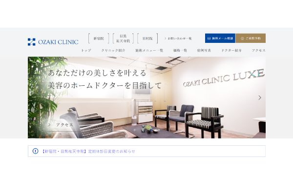 オザキクリニックの公式サイト画面