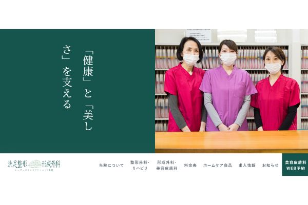 洗足整形・形成外科の公式サイト画面