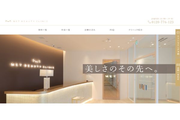 メットビューティークリニックの公式サイト画面