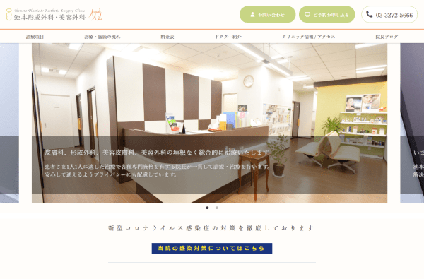 池本形成外科・美容外科の公式サイト画面