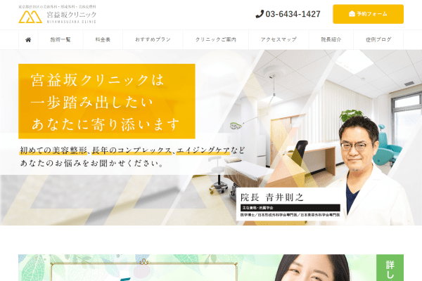 宮益坂クリニックの公式サイト画面