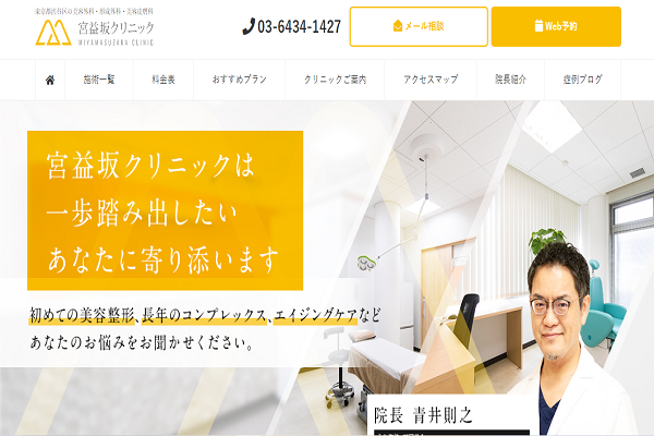 宮益坂クリニックの公式サイト画面